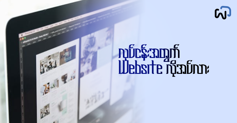 သင့်လုပ်ငန်းအတွက် Website တစ်ခုက တကယ်ပဲ မဖြစ်မနေ လိုအပ်တာလား? cover image