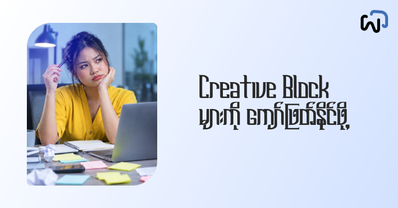 Creative Block များကို ကျော်လွှားနိုင်ဖို့အတွက် နည်းလမ်း (၇) သွယ် cover image