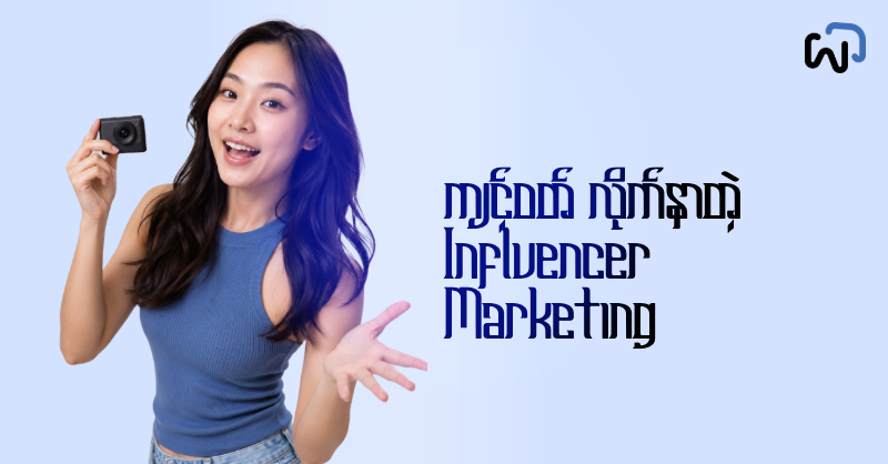 Brand Trust တည်ဆောက်ဖို့ Influencer Marketing Ethics ဘာကြောင့်အရေးကြီးလဲ cover image
