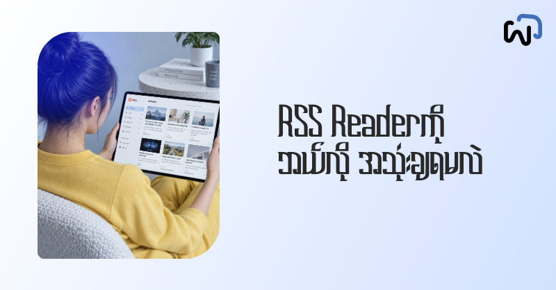 RSS ဆိုတာဘာလဲ RSS Reader ကို ဘယ်လိုအသုံးချမလဲ cover image