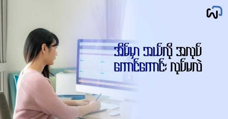 အိမ်မှာ ဘယ်လို အလုပ်လုပ်မလဲ cover image