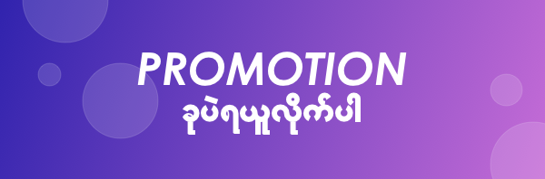Promotion
