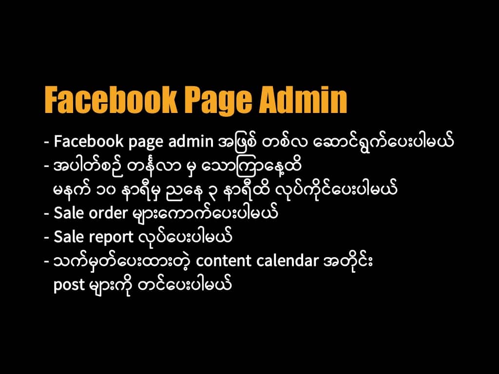 Facebook page admin အဖြစ် တစ်လ ဆောင်ရွက်ပေးပါမယ်