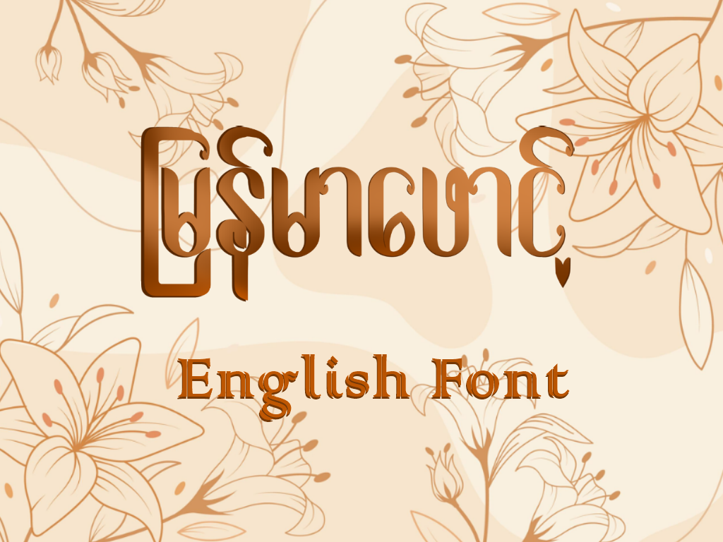 မြန်မာဖောင့် English Font များ